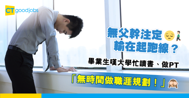 【成功需父幹】畢業生嘆窮人難生存 「大學無時間做職涯規劃」