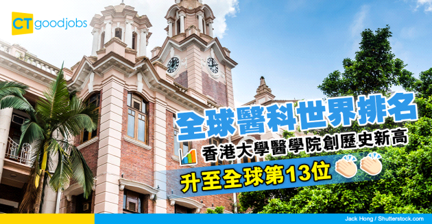 【世界排名】全球醫科排名 香港大學升至13位創新高