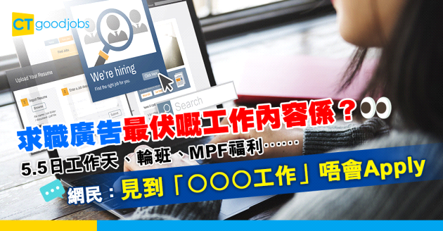 【伏工特徵】求職廣告最伏工作內容係？ 網民：5天半工作制唔使諗！