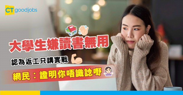 【讀書VS返工】大學生嫌讀書無用 「返工都係講實戰」 網民批︰證明你唔識諗嘢