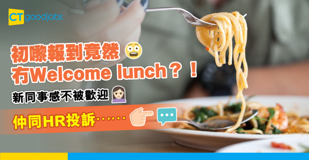 【職場文化】新同事驚訝冇welcome Lunch 打去HR投訴大家唔歡迎佢…