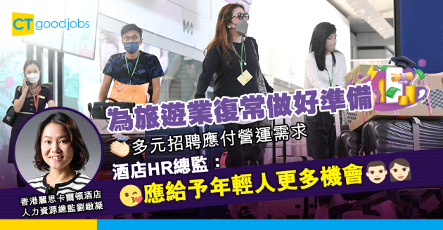 【人才招聘】多元化招聘為復常做好準備 人力資源總監：應給予年輕人更多機會