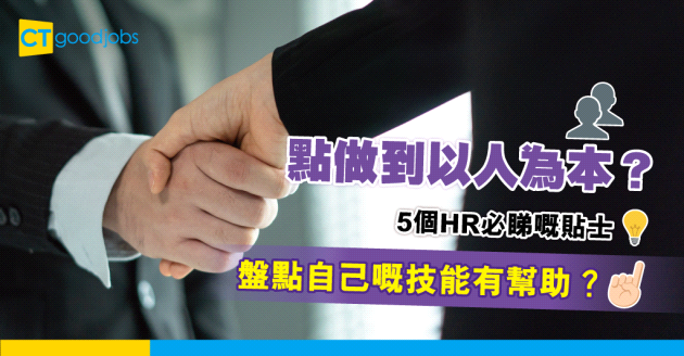 【人力資源】如何成為以人為本的HR ？5個於職涯成長的貼士