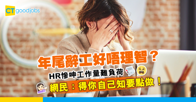 【年尾轉工】年底辭工係諗唔開？HR打工仔：工作量太多負荷唔到……