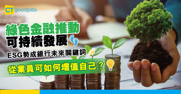 【ESG】銀行注重ESG成未來趨勢　3大途徑助從業員增值自己