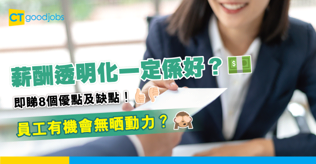 【薪酬待遇】8個薪酬透明化的優點與缺點