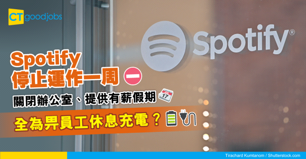 【員工福利】Spotify關閉辦公室、提供一周有薪假期：讓員工專注休息充電！