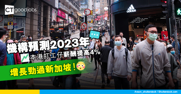 【薪酬趨勢】預測2023本港薪酬提高4% 增長高於新加坡