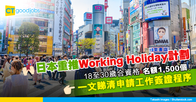 【日本開關】日本重推Working Holiday計劃 一文睇清申請工作簽證程序