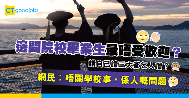 【畢業生】網民熱議邊間院校畢業生最唔受歡迎 「唔關學校事，係人嘅問題」