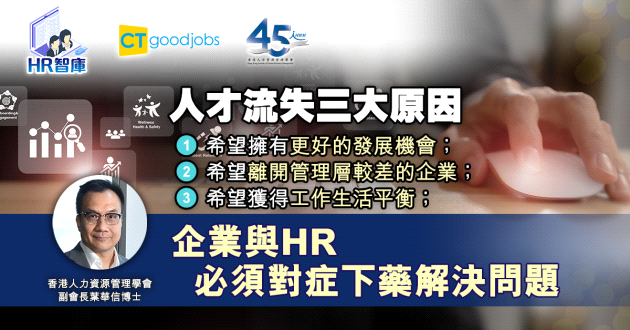 【人才短缺】人才流失三大原因  企業與HR必須對症下藥解決問題