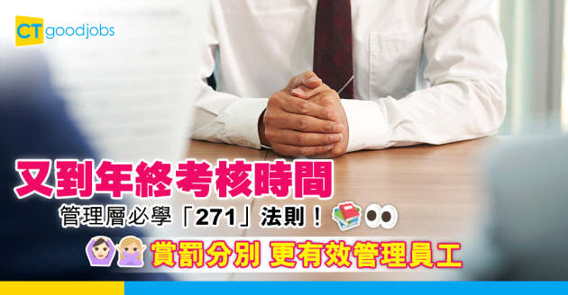 【年終考核】管理層必學！「271」法則賞罰分明 更有效管理員工