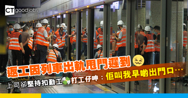 【遲到扣錢】返工慘遇列車出軌甩門 上司卻堅持扣勤工 打工仔呻：佢叫我早啲出門口……