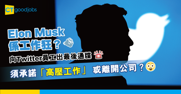 【Elon Musk】Twitter最後通牒！員工必須接受「高壓工作」 否則要執包袱？