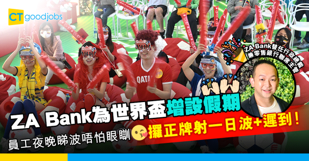 【卡塔爾世界盃】虛擬銀行ZA Bank貼心員工福利 增設一天射波假兼攞正牌遲到