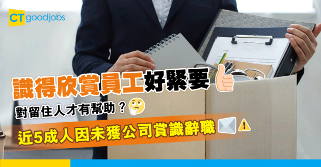 【人力資源】懂得賞識員工好重要？近5成人因為未獲公司認可辭職