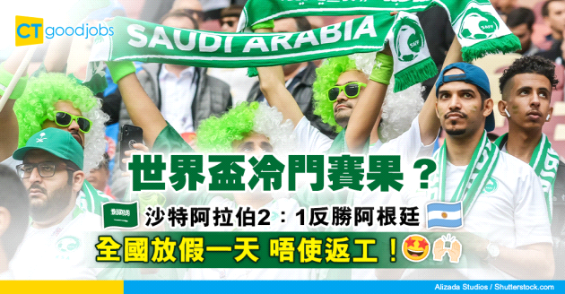 【卡塔爾世界盃】沙特阿拉伯慶祝反勝阿根廷 全國放假一天！一文了解當地職場文化