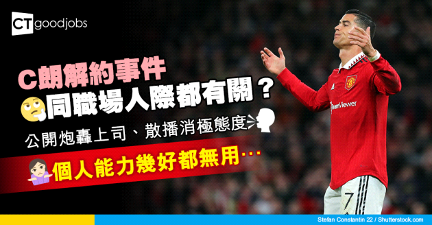 【職場風波】從C朗解約曼聯事件 分析如何處理職場人際關係