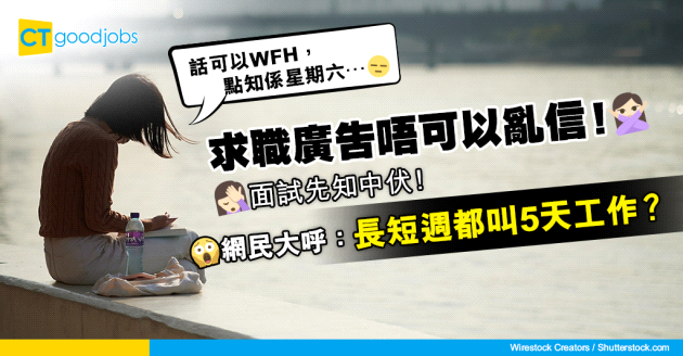 【求職招聘】長短週都叫5天工作？網民分享有廣告寫WFH 但竟然……