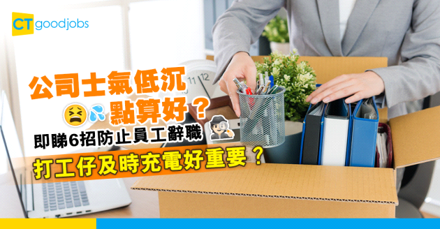 【唔想返工】員工好憎自己份工？6招僱主防止打工仔辭職的方法！