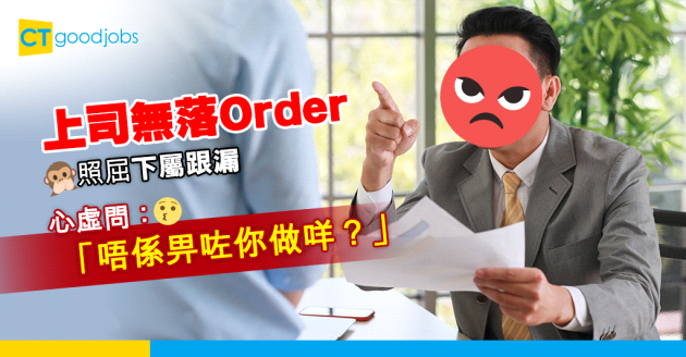 【職場貼士】上司無落Order 照屈下屬跟漏 事主：應該點做？