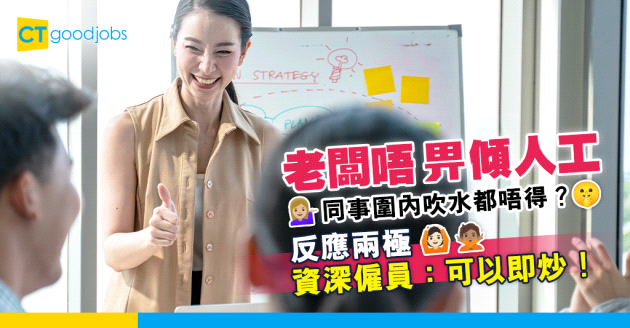 【職場趣聞】老闆唔畀員工討論人工 事主：點解可以咁？