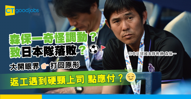 【卡塔爾世界盃】日本隊教練森保一無解調動致落敗 硬頸上司如何逆境求存？