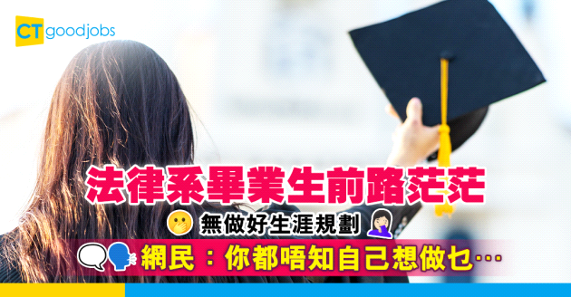 【生涯規劃】後悔無做好Career Planning 法律系畢業生前路茫茫