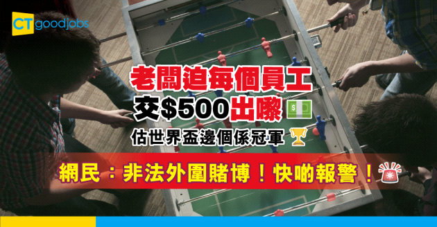 【卡塔爾世界盃】老闆要大家畀$500估世界盃邊個係冠軍 有冇犯法？