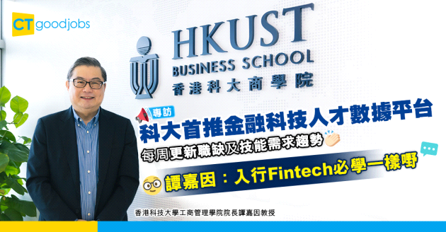 【金融科技】科大將推出Fintech人才實時數據平台 商學院院長譚嘉因：業界同求職者好值得參考