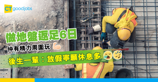 【職場文化】做地盤都可以Work Hard Play Hard？網民：好似唔使休息咁！