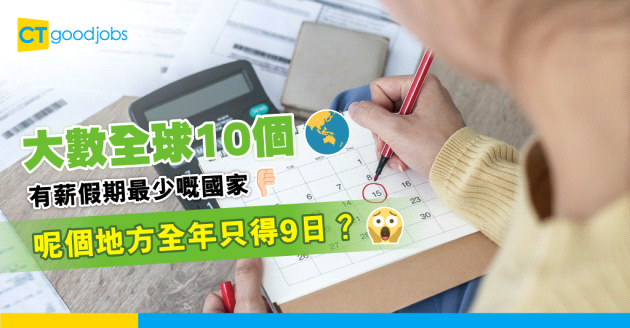 【有薪假期】10個最少假期嘅國家！呢個地方全年只得9日？