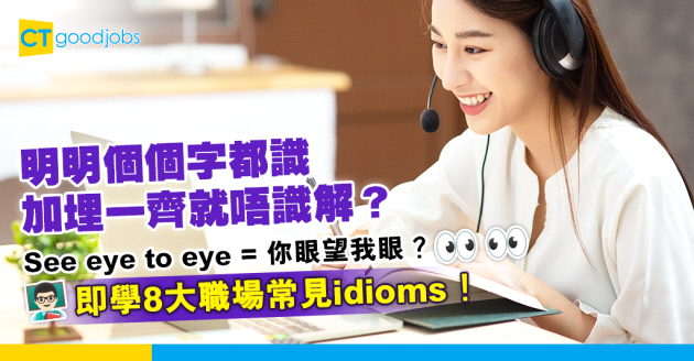 【職場英語】明明個個字都識 加埋一齊就唔識解？即學8大職場常見idioms