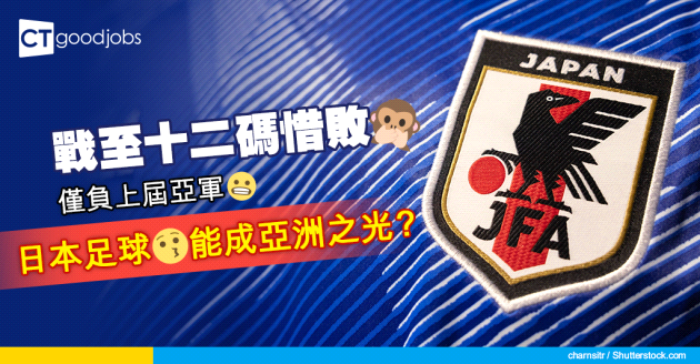 【卡塔爾世界盃】日本僅負上屆亞軍克羅地亞 從日本足球學懂企業營運策略