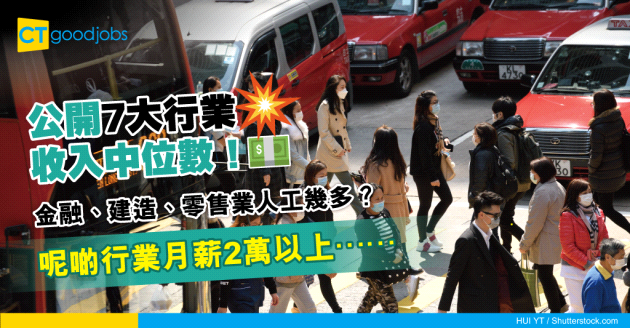 【薪酬趨勢】公開7大行業就業收入中位數！月薪2萬以上嘅有幾多？