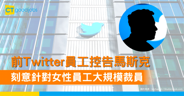 【失福布斯全球首富榜首】Twitter員工發起集體訴訟 指控馬斯克刻意針對女性員工大規模裁員