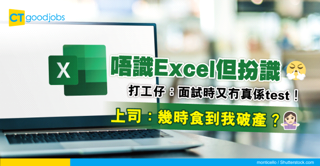 【見工面試】招聘廣告列明要識Excel 有冇人扮識都過到關？