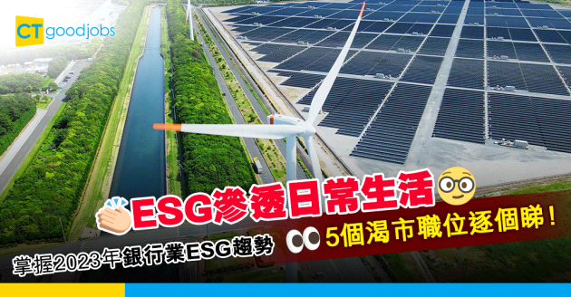 【ESG】搶先掌握2023年銀行業ESG發展趨勢 5個渴市職位逐個睇