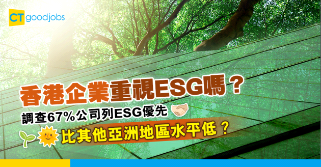 【企業社會責任】67%香港中小企列ESG優先 比其他亞洲地區水平低？