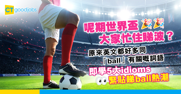 【職場英語】世界盃睇波熱潮 原來波唔只可以睇 仲可以組呢5大ball-related idioms