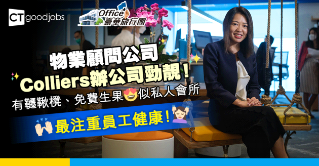 【Office豪華旅行團】物業顧問公司辦公室似私人會所 有韆鞦櫈、免費生果！