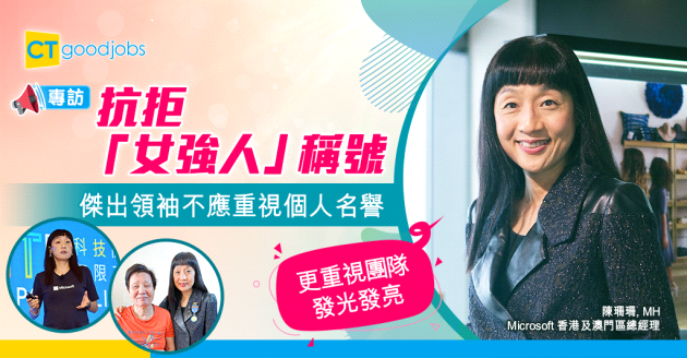 【SHE Says】Microsoft香港及澳門區總經理陳珊珊︰更重視團隊發光發亮