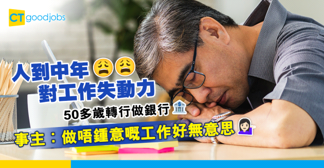 【職場辛酸史】人到中年對工作失去動力 事主：返工唔知為乜⋯⋯