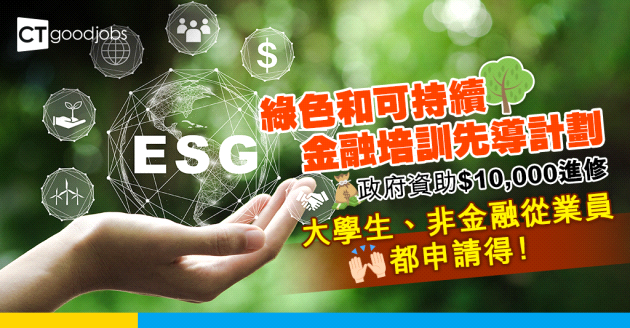 【人才培訓】政府預留2億元開展「綠色和可持續金融培訓先導計劃」