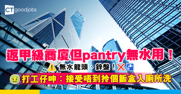 【辦公室環境】返甲級商廈但pantry無水龍頭鋅盤 打工仔︰飯都帶唔到！