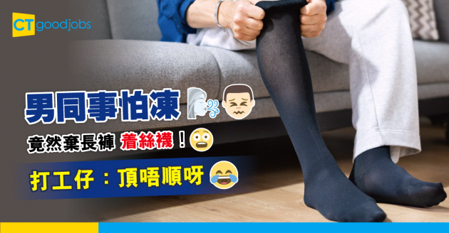 【寒冷天氣警告】男同事怕凍着絲襪嚇窒打工仔 三招返工保暖法寶