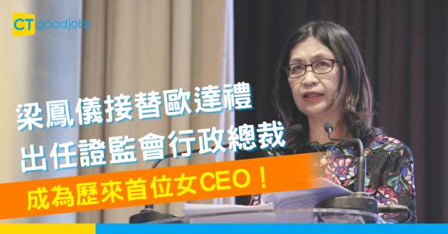 【人事變動】梁鳳儀接替歐達禮出任證監會行政總裁 成為歷來首位女CEO