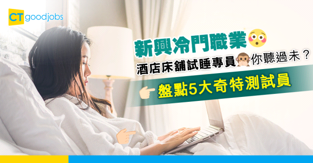 【新興職業】5大奇特測試員 懶瞓打工仔最啱做試睡專員？