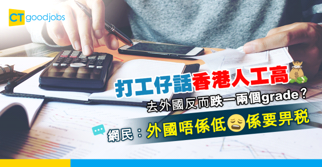 【移民問題】又話外國高人工？打工仔話同一工種去外國跌一兩個grade！