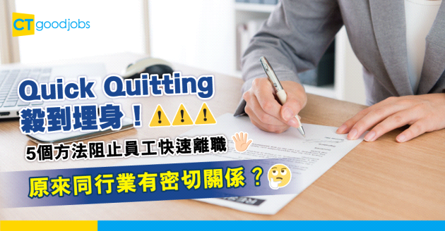 【人力資源】5個避免快速離職（Quick Quitting）的方法